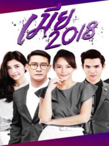 Kiêu hãnh và định kiến 2018