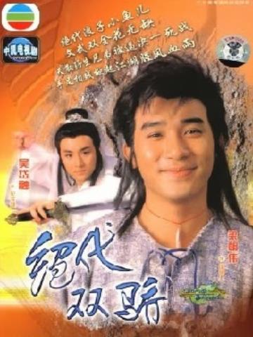 Song Hùng Kỳ Hiệp 1996